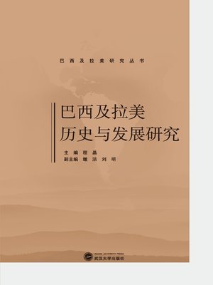 cover image of 巴西及拉美历史与发展研究